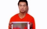 일본인 인질 살해 영상 공개한 IS, 석방 조건 변경… "돈 대신 동료 풀어달라"