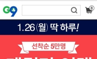 G9, 26일 하루 '게릴라 어택' 프로모션 진행