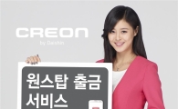 대신證, 크레온 원스탑 출금 서비스 오픈
