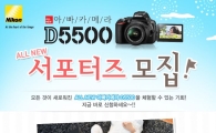 니콘, "D5500 미리 체험해보세요" 서포터즈 모집
