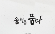 꿈과 간절함이 '금융맨 조준희'를 만들었다