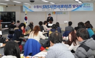 수원홍보 63명의 'SNS서포터즈단' 뜬다