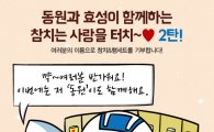 효성-동원, SNS 통한 '사랑의 터치' 사회공헌 릴레이