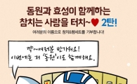 효성-동원, SNS 통한 '사랑의 터치' 사회공헌 릴레이