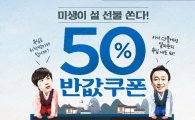 CJ몰, “미생이 설선물 50% 반값쿠폰 쏜다!”