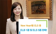NH투자證, 안정성 높인 ELS 6종 특판