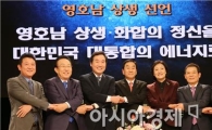 [포토]손 맞잡은 영호남 시도지사