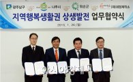 [포토]광주 남구, '지역행복생활권 상생발전 업무협약' 체결 