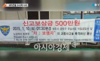 '크림빵 뺑소니' 보상금 향방은? … "경찰 '골머리' 앓는 중"