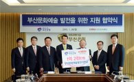 BS금융그룹, '부산 문화예술 발전 위한 지원' 협약식