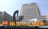 41년 만에 무죄 판결난 '울릉도 간첩단 사건' 대체 뭐길래