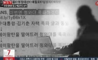 "청와대 폭파" 협박 용의자, 국회의장 전 보좌관 아들…정신과 병력 있어