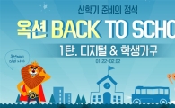 옥션, 실속 신학기 상품 할인전 '백 투 스쿨' 진행