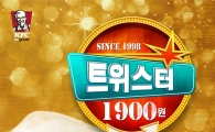 KFC, 5일 간 ‘트위스터’ 1900원에 판매