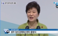 박 대통령, 광주 창조경제혁신센터 참석… "젊은이들의 꿈의 리그 될 것"