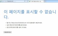 페이스북 1시간 동안 접속장애…'현재는 정상 복구'