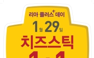 롯데리아, 29일 리아 플러스 데이 