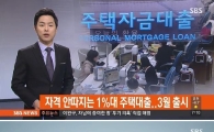 소득 수준 상관없는 1%대 저금리 주택 대출 나온다…'자격요건은?'