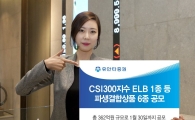 유안타證, ELB 등 362억원 규모로 공모