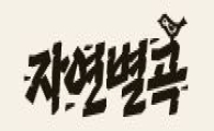 [2016 아시아소비자대상]자연별곡, 제철 식재료로 지역 별미 재현