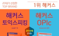 Top Brand 1위 해커스, 토익스피킹ㆍOPIc 교재 2권 신간 출시!