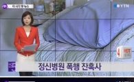 '정신병원 폭행' 보호사가 환자 발로 차고 목 조르는 CCTV 영상 공개…'충격'