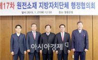 영광군, “원전소재 지자체 행정협의회 개최”