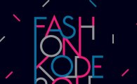 현대百, 국내 최대 패션·문화행사 ‘패션코드’ 공식 후원