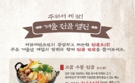 제일제면소, 전골요리 10% 할인 이벤트 실시