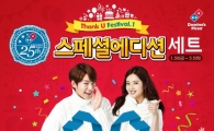 도미노피자, 창립 25주년 스페셜에디션 세트 출시