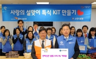 신한생명, 설맞이 '사랑의 도시락 키트' 봉사활동