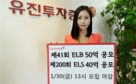 유진투자증권, ELB·ELS 각 1종 판매