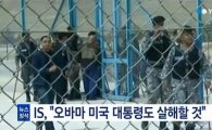 IS "오바마 참수할 것" 협박 동영상까지 공개