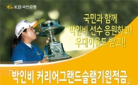 KB국민은행, '박인비 커리어그랜드슬램기원적금' 판매