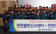 현대삼호重 노사, 조선업계 첫 ‘안전불편신고센터’발족