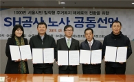 SH공사 노사, '주거복지 실현 위한 상생·협력' 공동선언