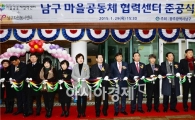 [포토]광주시 남구 마을공동체협력센터 준공식 