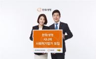 한화생명, 은퇴시니어 사회적기업가 육성사업 실시