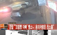'크림빵 뺑소니' 사고 유력 용의자 '행방불명'…전화기 꺼놔