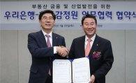 우리銀, 한국감정원과 MOU…부동산 금융 분야 협력