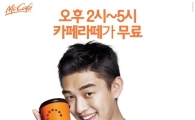 맥도날드, 맥카페 카페라떼 무료 증정 행사 진행