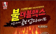 KFC, 2월2일부터 ‘불더블맥스’ 업그레이드 행사