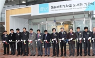 목포해양대, 선박모형 신축 도서관 개관