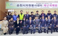 순천시자원봉사센터, ‘재난재해봉사단’ 발대식  열려