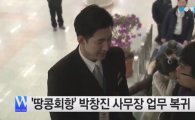 '땅콩회항 피해자' 박창진 사무장, 56일 만에 업무 복귀…"드릴 말씀 없다"