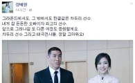 장예원 "차두리 오빠, 내겐 참 든든한 오빠이자 최고의 선수"