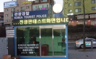 이태원에 관광안내 초소 설치 