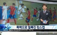 '킹스컵' U-22 대표팀 우즈벡 1대0 승리…상대팀 주먹질·발차기 눈살