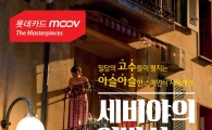 롯데카드, MOOV The Masterpieces 명작 오페라 시리즈 연중 상영