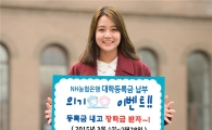 농협은행, 대학등록금 납부 이벤트 실시 